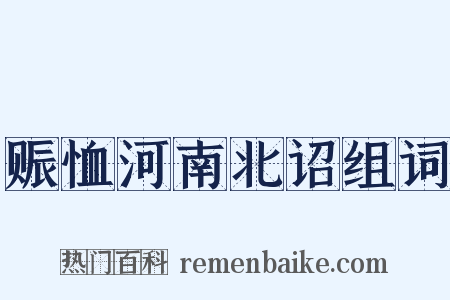 赈恤河南北诏组词是什么意思的图片